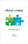 کتاب تبلیغات و فرهنگ نوشته  عیسی کشاورز